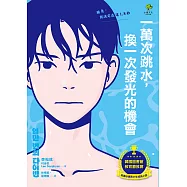 一萬次跳水，換一次發光的機會【韓國圖書館、教育廳推薦，班書必選青少年成長小說】 (電子書)