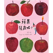 蘋果幾歲呢?(附「書中書」，獻上長大的祝福) (電子書)