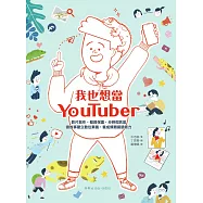 我也想當YouTuber：影片創作、個資保護、分辨假訊息，讀故事建立數位素養，養成媒體識讀能力(《我會自己做計畫》同系列作) (電子書)