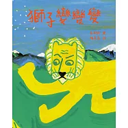 獅子變變變(「無厘頭之神」繪本大師、紫綬褒章得主──長新太經典代表作‧台灣首度出版) (電子書)