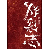 炸裂志(新版) (電子書)