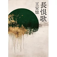 長恨歌(新藏版) (電子書)