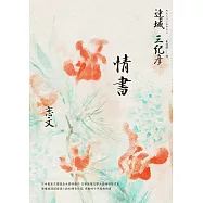 情書(雙棲推理與愛情小說的傳奇作家，感動四十週年經典紀念版) (電子書)