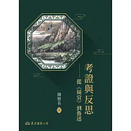 考證與反思：從《周官》到魯迅 (電子書)