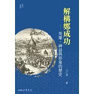 解構鄭成功——英雄、神話與形象的歷史 (電子書)