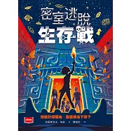 密室逃脫生存戰 (電子書)
