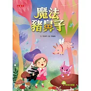 魔法豬鼻子 (電子書)
