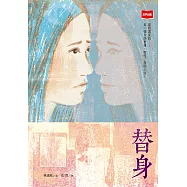 替身(新版) (電子書)