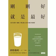 剛剛好，就是最好：每天改變一點點，禪定養心的98個日常練習 (電子書)
