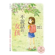 不說話的女孩 (電子書)