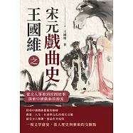 王國維之宋元戲曲史：從文人筆墨到民間故事，探索中國戲曲的源流 (電子書)