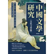 中國文學研究(古代文學篇)：從《詩經》看中國古典文學的起源，探尋文學的發展脈絡 (電子書)