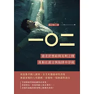 一〇二：遊走於黑暗與光明之間，真相在謊言與陷阱中浮現 (電子書)