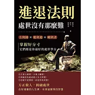 進退法則，處世沒有那麼難：方與圓✖進與退✖剛與柔……掌握好分寸，它們都是你最好的處世學分 (電子書)
