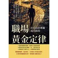 職場黃金定律，打造你的專屬成功路徑：成功不是靠運氣，機會只能自己努力爭取 (電子書)