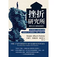 挫折研究所──獲得完美人格的必修課堂：曾改變無數人命運的勵志演講，美國最偉大的心靈導師以「挫折」鼓舞人生! (電子書)