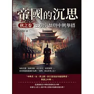 帝國的沉思.秋之卷──王朝衰頹與中興舉措：匈奴侵擾、藩鎮割據、同室操戈、政變頻繁&hellip;&hellip;當帝國面臨覆滅的危機，「復興」就是當務之急! (電子書)