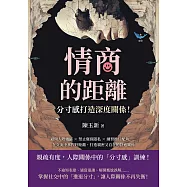 情商的距離，「分寸感」打造深度關係!避開人際雷區×禁止窺探隱私×練習擔任配角……在交流中拿捏好距離，打造親密又自在的舒適關係 (電子書)