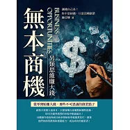 無本商機，另類思維賺大錢：讓錢自己長!你不是缺錢，只是沒種創業 (電子書)