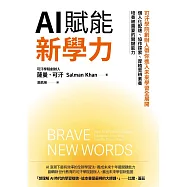 AI賦能新學力：可汗學院創辦人帶你進入未來學習全展開，個人化配速、協作探索、厚植思辨素養，培養被需要的關鍵能力 (電子書)