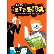 吸墨鬼來了3：千萬不要吸詞典 (電子書)