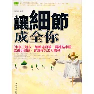 讓細節成全你 (電子書)