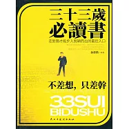 三十三歲必讀書：不差想，只差幹 (電子書)