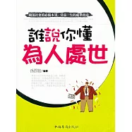 誰說你懂為人處世 (電子書)