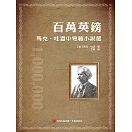 百萬英鎊——馬克·吐溫中短篇小說選 (電子書)