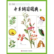 本草綱目圖典 (電子書)