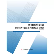從邊緣到認同&mdash;&mdash;辭屏視角下的新生代農民工身份構建 (電子書)