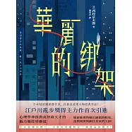 華麗的綁架 (電子書)