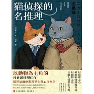 貓偵探的名推理 (電子書)