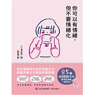 你可以有情緒，但不要情緒化 (電子書)