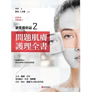 聽肌膚的話2：問題肌膚護理全書 (電子書)