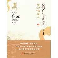 義言道商&middot;東方領導力 (電子書)