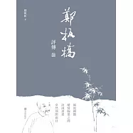 鄭板橋評傳 (電子書)