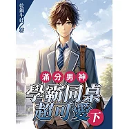 滿分男神：學霸同桌超可愛(下) (電子書)