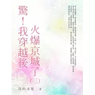 驚!我穿越後火爆全京城了(3) (電子書)