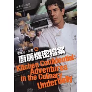 安東尼.波登之廚房機密檔案 (電子書)