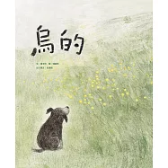 烏的(台文繪本，附朗讀音檔、台語羅馬字) (電子書)