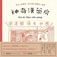 神奇漢藥房 (電子書)