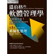 溫伯格的軟體管理學：系統化思考(第1卷) (電子書)