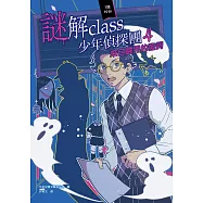 謎解class少年偵探團4：來自靈界的證詞 (電子書)