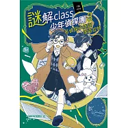 謎解class少年偵探團3：名偵探小陸與怪盜拉特 (電子書)