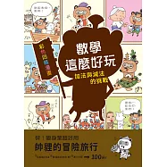 【彩色四格漫畫‧數學這麼好玩】帥貍的冒險旅行：加法與減法的挑戰(附注音) (電子書)
