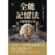 全能記憶法，大腦增強計畫：51種高效記憶法!變換順序、抽象資料轉換、提升觀察力、調節壓力……打破學習瓶頸，激發大腦潛能 (電子書)