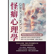 怪癖心理學，解開矛盾與混亂的心靈：透過自戀行為與內心掙扎的心理分析，解析不同行為的背後動機，破解心理困局 (電子書)