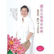 纏花工藝傳承經典：陳惠美的春仔花設計課 (電子書)