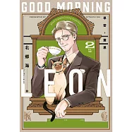 早安，萊恩-GoodMorningLeon- (02)【含電子限定特典】 (電子書)